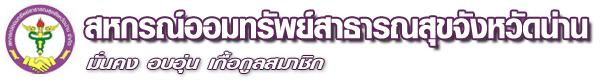 สหกรณ์ออมทรัพย์สาธารณสุขจังหวัดน่าน จำกัด