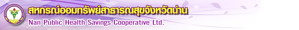 สหกรณ์ออมทรัพย์สาธารณสุขจังหวัดน่าน จำกัด