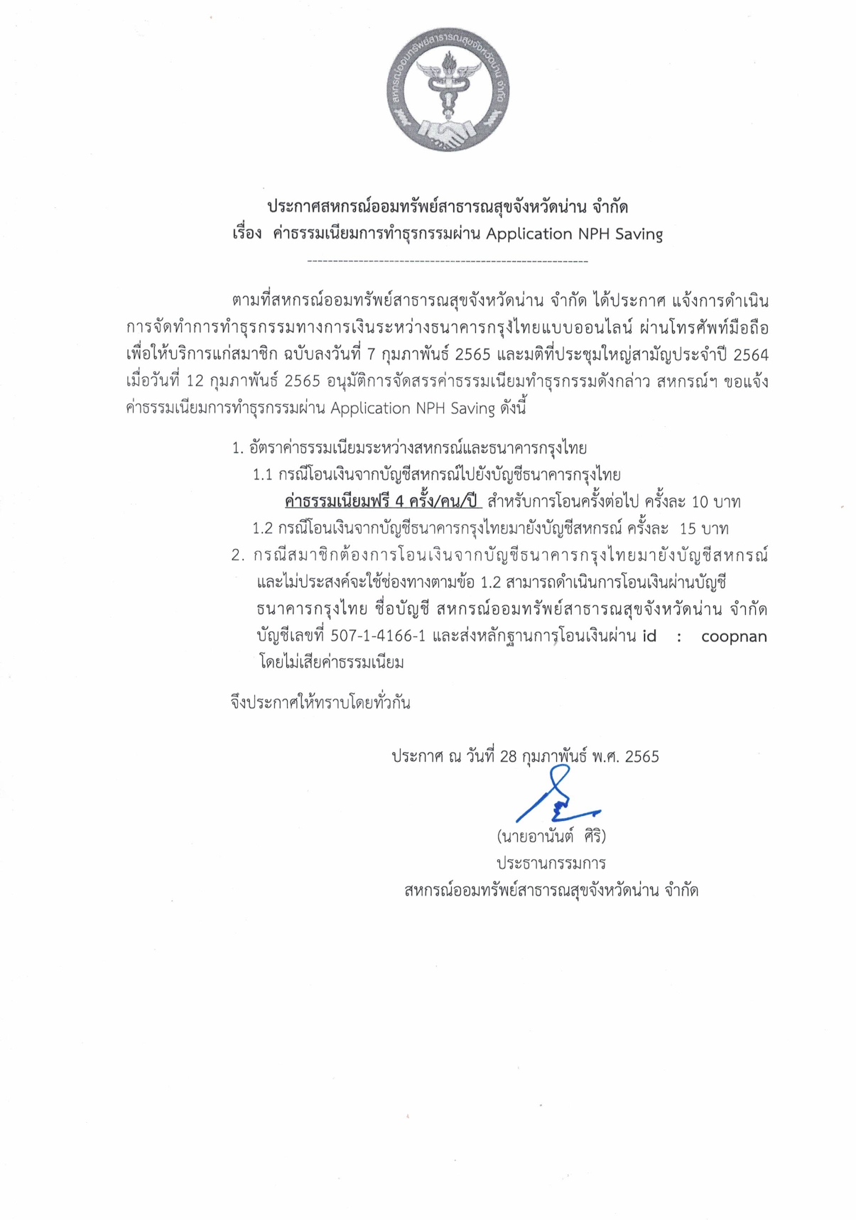 ประกาศ คาธรรมเนยมการทำธรกรรมผาน Application NPH page 0001 2