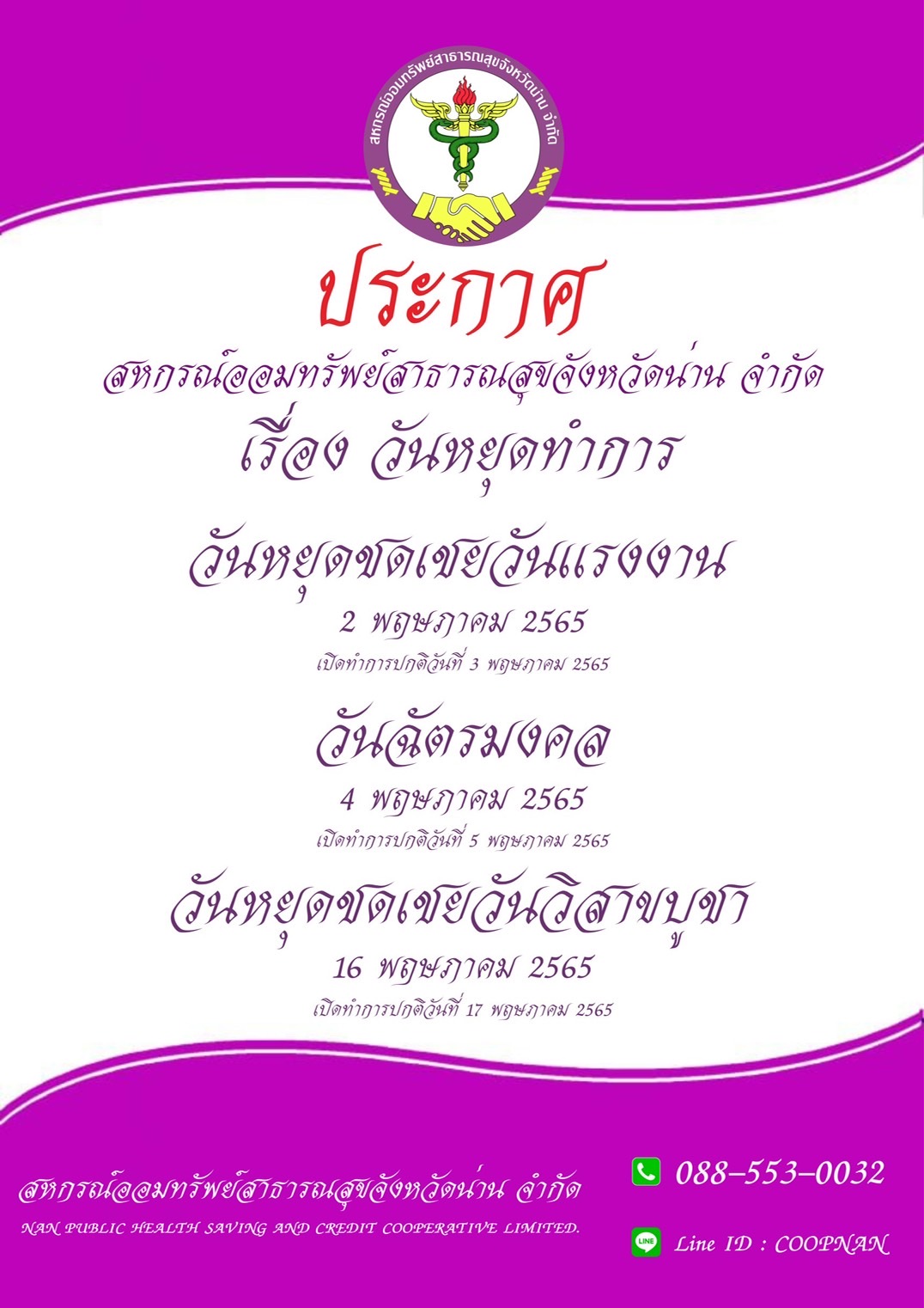 ประกาศ วนหยดประจำเดอน พฤษภาคม 2565