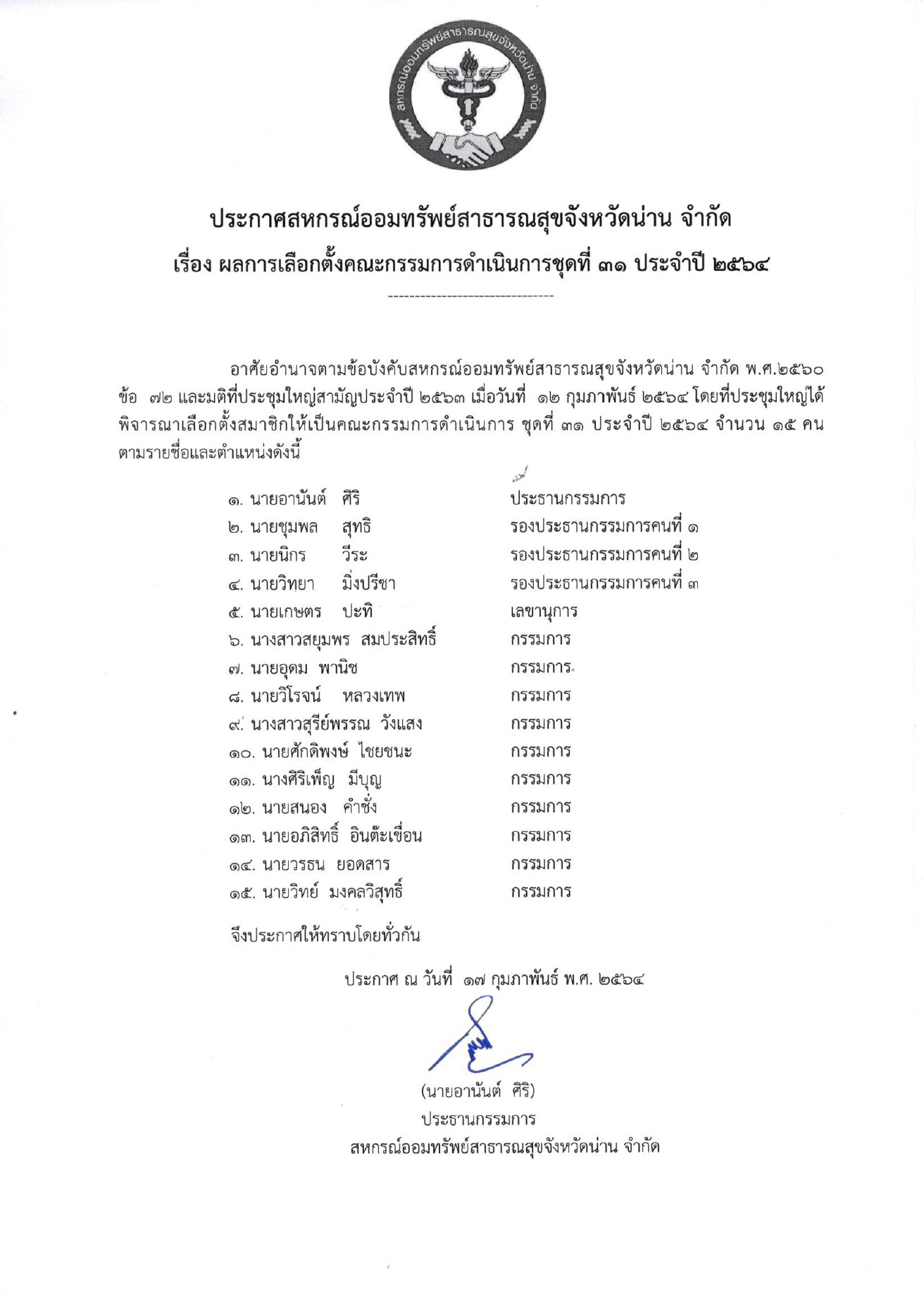 ผลการเลอกตงคณะกรรมการชดท 31