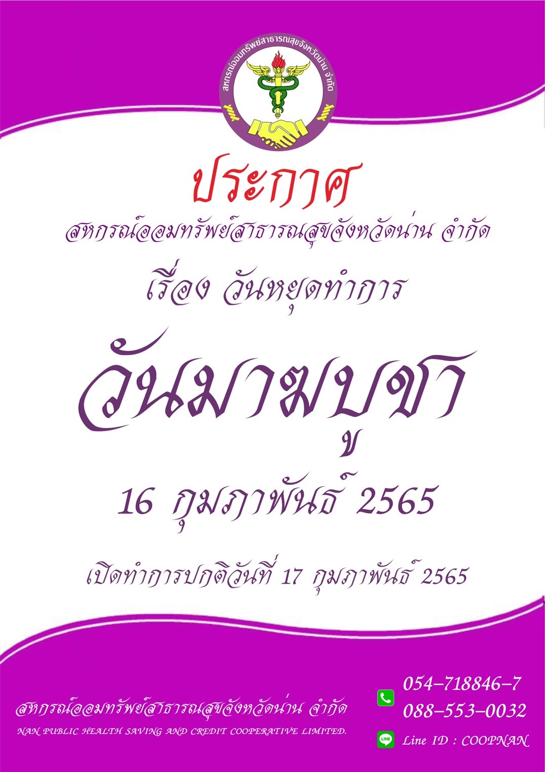 แจงวนหยด 16 ก.พ.65