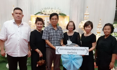 21 มิถุนายน 2568 สมาชิกสหกรณ์ออมทรัพย์ฯ ร่วมงานศพบิดาคุณดิลก คูกิติรัตน์ สมาชิกสหกรณ์ฯ