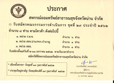 ประกาศรับสมัครคณะกรรมการดำเนินการ