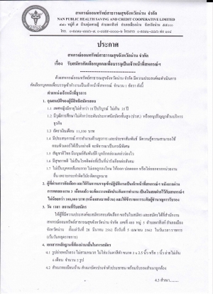 ประกาศรับสมัครฯ