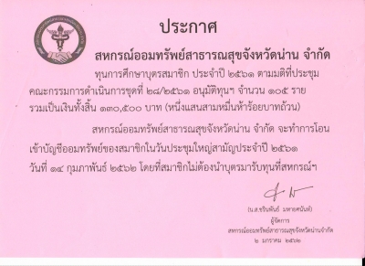 ประกาศสหกรณ์ฯ