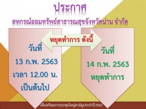 สหกรณ์ฯ หยุดทำการ