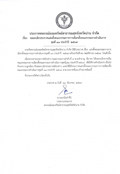 ยกเลิกประกาศ