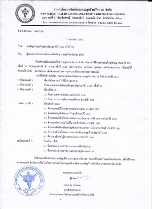 ขอเชิญประชุมใหญ่สามัญประจำปี 2561 