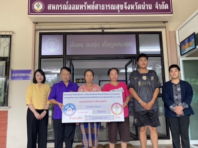 19 กรกฎาคม 2567 สสธท. อนุมัติเงินสวัสดิการครอบครัวสมาชิกเสียชีวิต นางชุม คนตรง  จำนวนเงิน 1,009,081.75 บาท