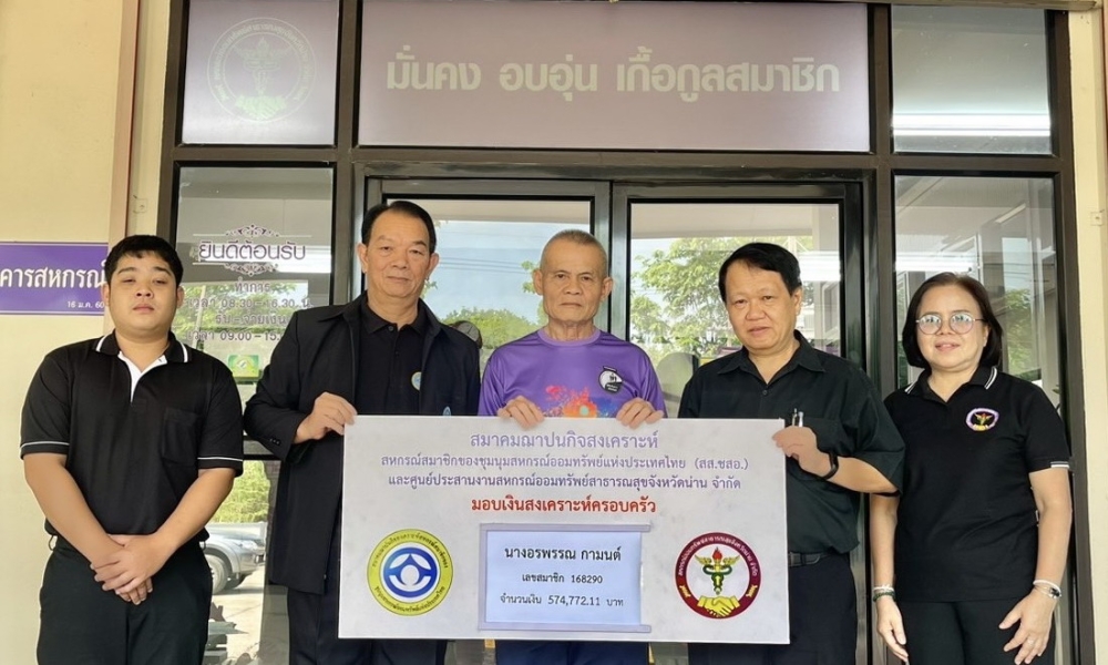 11 พฤษภาคม 2569 สส.ชสอ. อนุมัติเงินสงเคราะห์ สมาชิกเสียชีวิต นางอรพรรณ กามนต์ จำนวน 574,772.11 บาท