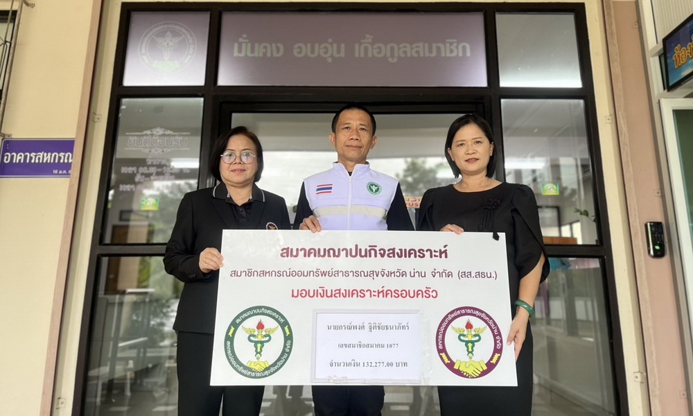 7 กรกฎาคม 2569 สส.สธน. อนุมัติเงินสงเคราะห์แก่ทายาทสมาชิกเสียชีวิต นายกรณ์พงศ์ ฐิติชัยธนาภัทร์ จำนวน 132,277 บาท