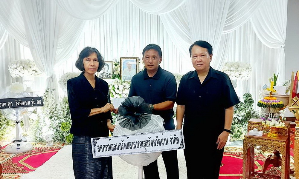 29 มิถุนายน 2569 ตัวแทนสหกรณ์ฯ ร่วมงานศพ มารดาคุณนันทนา ปรีดาสุวรรณ สมาชิกสหกรณ์ฯ สังกัดหน่วยงานข้าราชการบำนาญ สสจ.น่าน