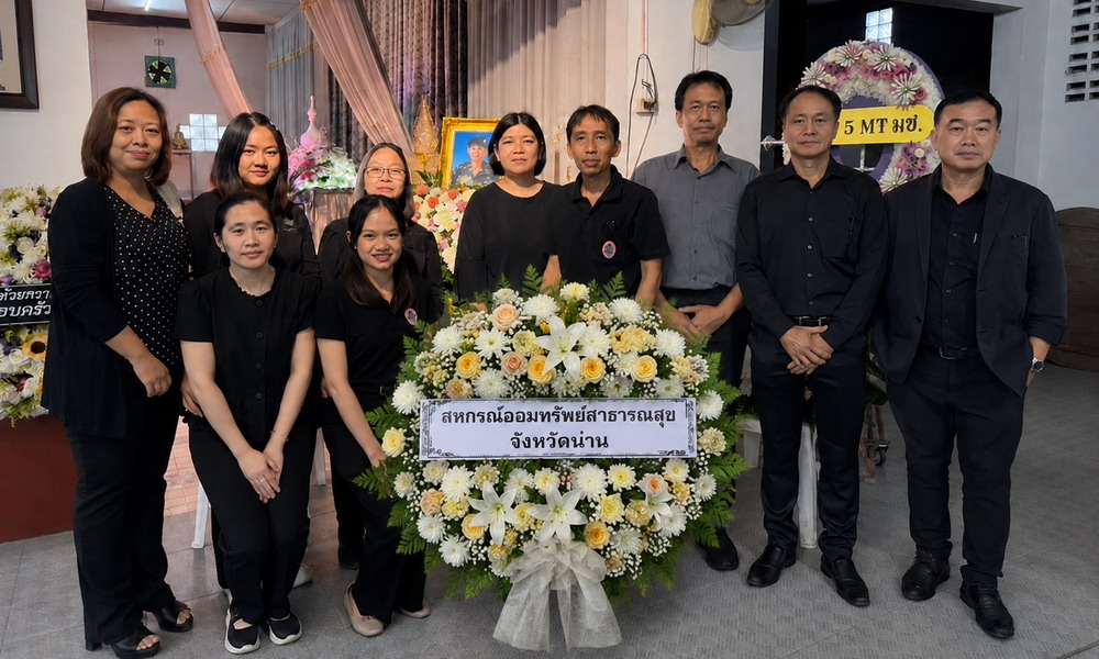 9 กรกฎาคม 2569 ผู้แทนสหกรณ์ฯ หน่วยงาน รพ.น่าน ร่วมงานศพ บิดาคุณอนุสราณ์ แก้วใจบุญ สมาชิกสหกรณ์ฯ หน่วยงาน รพ.น่าน