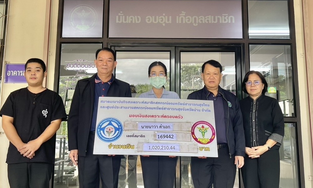 24 กรกฎาคม 2569 สสธท. อนุมัติเงินสงเคราะห์แก่ทายาทสมาชิกเสียชีวิต นายนาวา คำเอก จำนวน 1,020,210.44 บาท