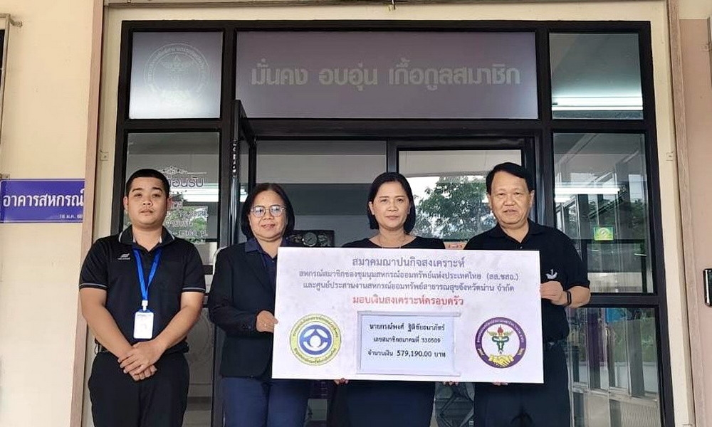 13 สิงหาคม 2569 สส.ชสอ. อนุมัติเงินสงเคราะห์สมาชิกเสียชีวิต นายกรณ์พงศ์ ฐิติชัยธนาภัทร์  จำนวน 579,190 บาท