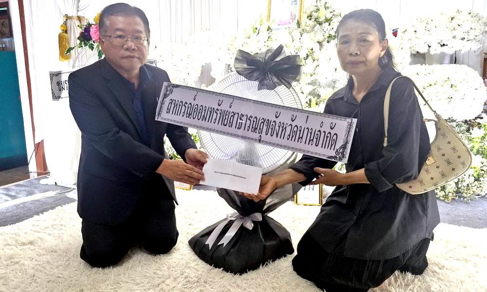 13 สิงหาคม 2569 ตัวแทนสหกรณ์ฯ ร่วมทำบุญงานศพมารดาคุณอาภรณ์ คำมณี สมาชิกสหกรณ์ฯ สังกัดข้าราชการบำนาญ สสจ.น่าน