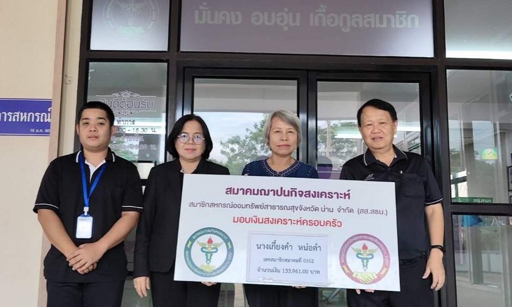24 สิงหาคม 2569 สส.สธน. อนุมัติเงินสงเคราะห์สมาชิกเสียชีวิต นางเกี๋ยงคำ หน่อคำ  จำนวน 133,961 บาท