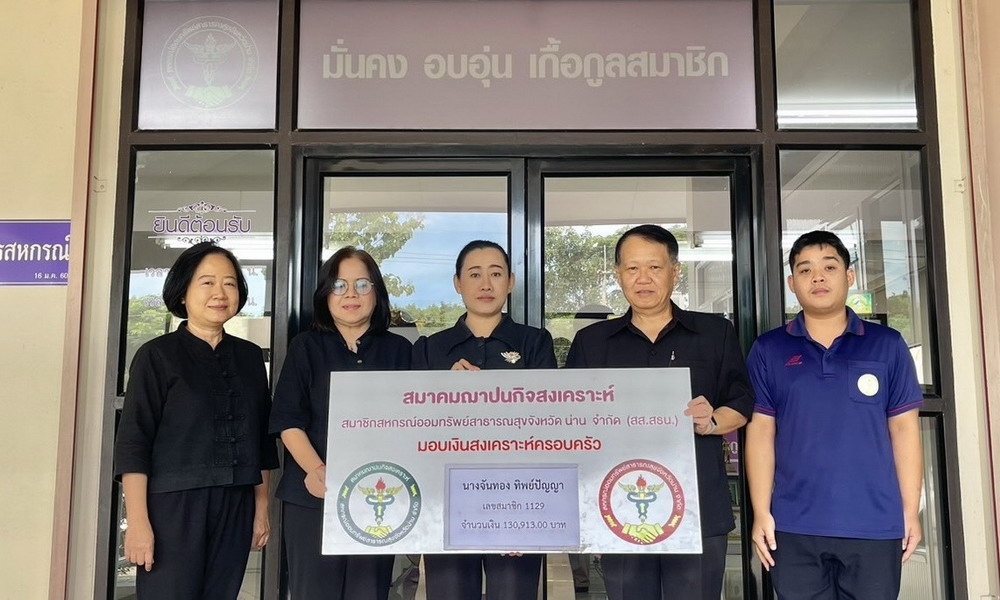 4 พฤศจิกายน 2568 สส.สธน. อนุมัติเงินสงเคราะห์ครอบครัว นางจันทอง ทิพย์ปัญญา  เลขสมาชิก 1129 จำนวนเงิน 130,913 บาท