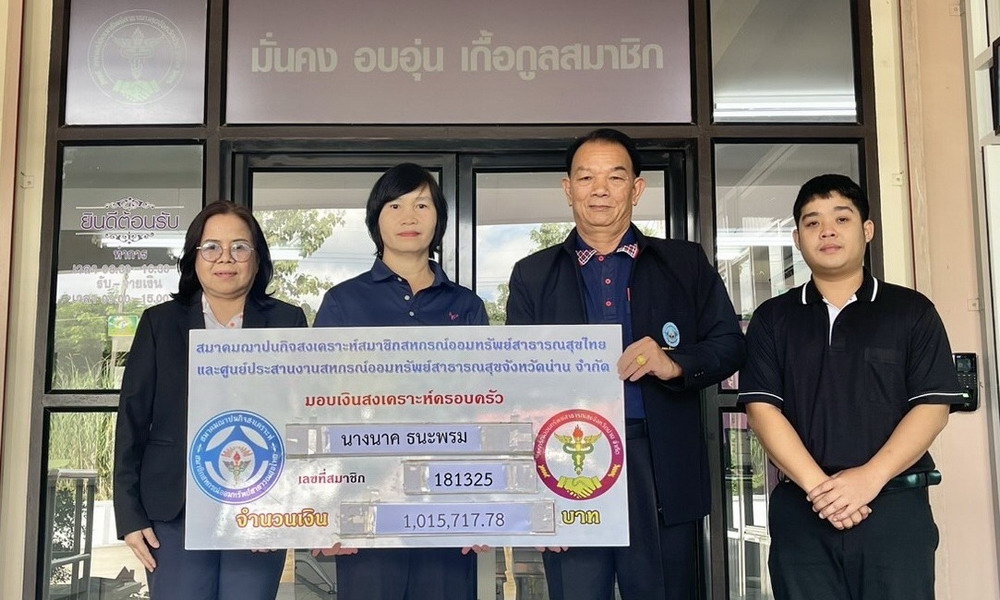 13 พฤศจิกายน 2568 สสธท. อนุมัติเงินสวัสดิการครอบครัวสมาชิก นางนาค ธนะพรม จำนวน 1,015,717.78 บาท 