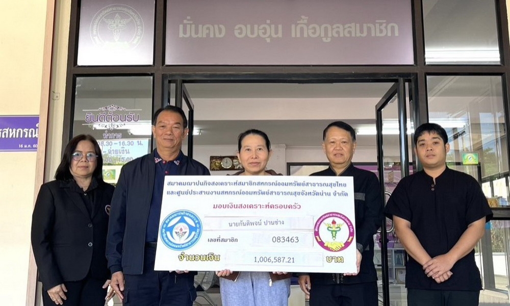 26 ธันวาคม 2568 สสธท. อนุมัติเงินสงเคราะห์สมาชิกเสียชีวิต นายกันติพจน์ ปานช่าง จำนวน 1,006,737.21 บาท