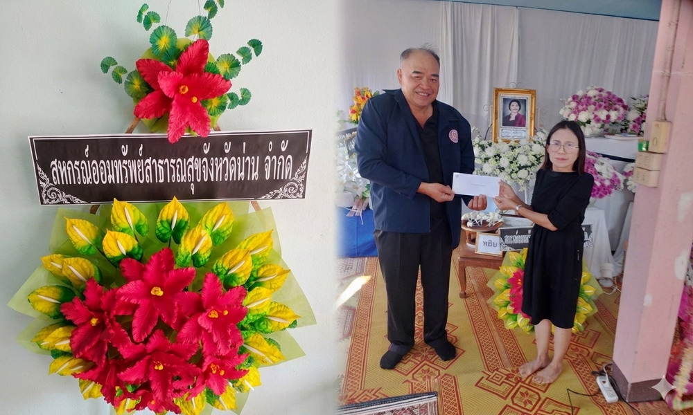 20 มกราคม 2569 กรรมการเเละผู้เเทนสหกรณ์ฯ ร่วมวางพวงหรีดเคารพศพมารดานางสมจินต์ มูลต่อม สมาชิกสหกรณ์ฯ