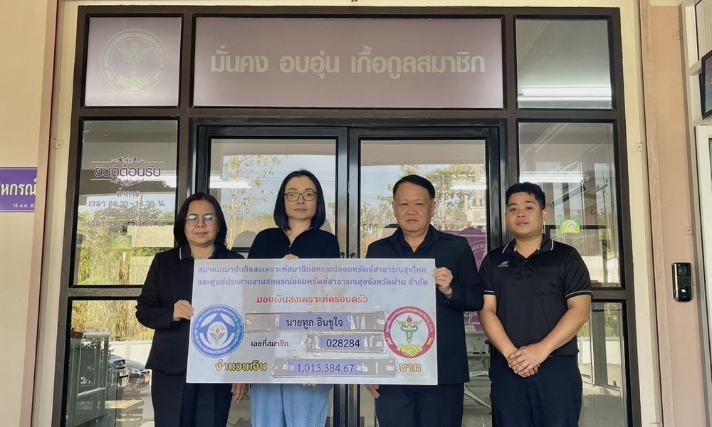 3 กุมภาพันธ์ 2569 สสธท. อนุมัติเงินสงเคราะห์แก่ทายาทสมาชิก นายทูล อินชูใจ  จำนวน 1,013,384.67 บาท