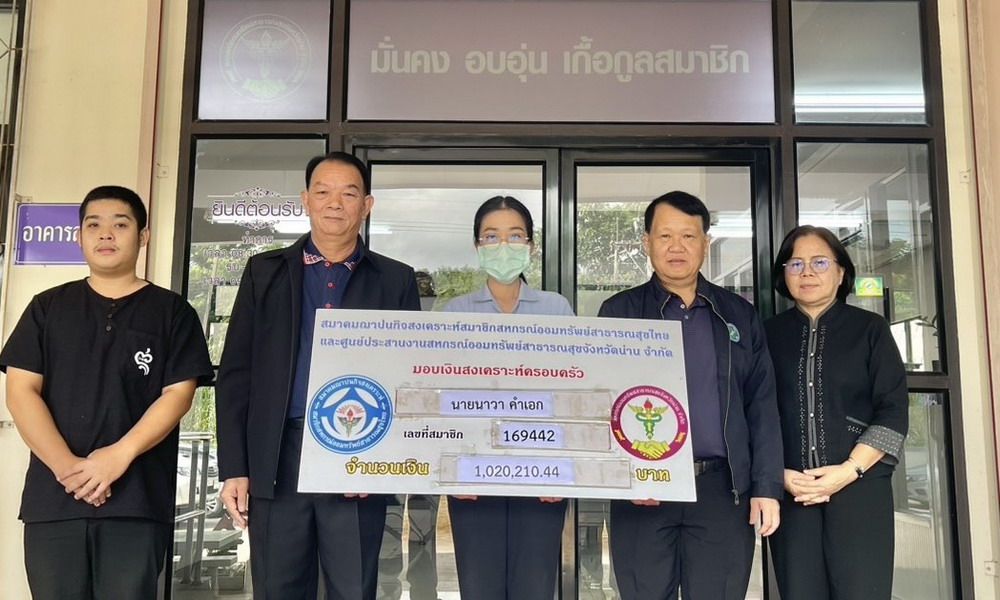 24 กรกฎาคม 2569 สสธท. อนุมัติเงินสงเคราะห์แก่ทายาทสมาชิกเสียชีวิต นายนาวา คำเอก จำนวน 1,020,210.44 บาท