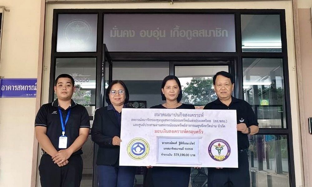 13 สิงหาคม 2569 สส.ชสอ. อนุมัติเงินสงเคราะห์สมาชิกเสียชีวิต นายกรณ์พงศ์ ฐิติชัยธนาภัทร์  จำนวน 579,190 บาท